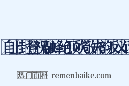 自上封登祝融峰绝顶次敬夫韵反义词是什么意思的图片